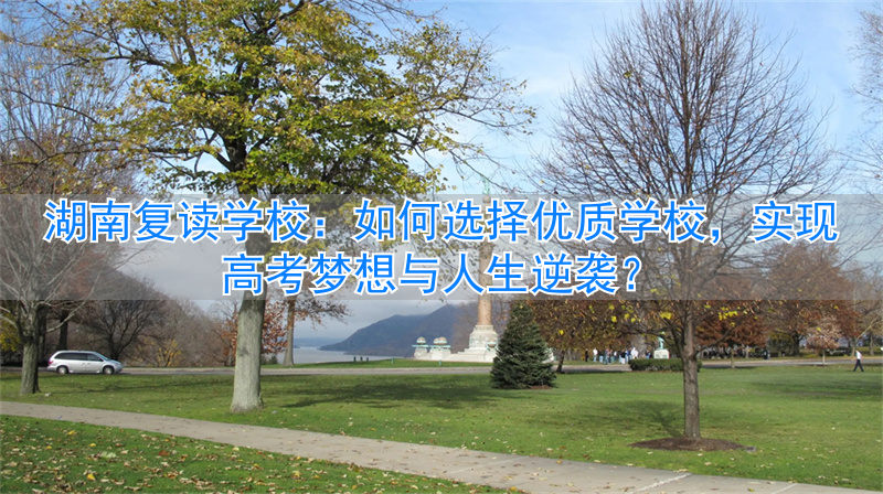 湖南复读学校前十名__湖南复读学校排名