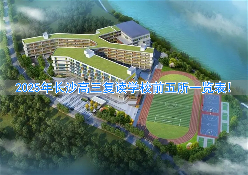 长沙的高考复读学校_长沙市高三复读学校_