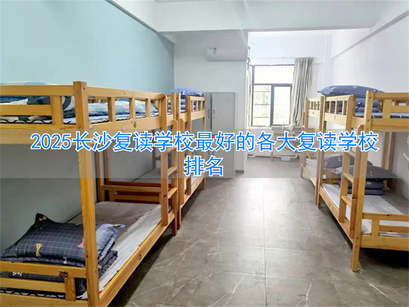 2021长沙复读学校__长沙复读学校排名前三的