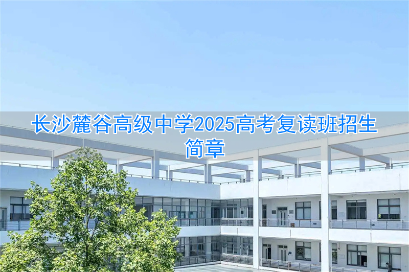 _长沙复读高中考名校_长沙市高考复读学校排名