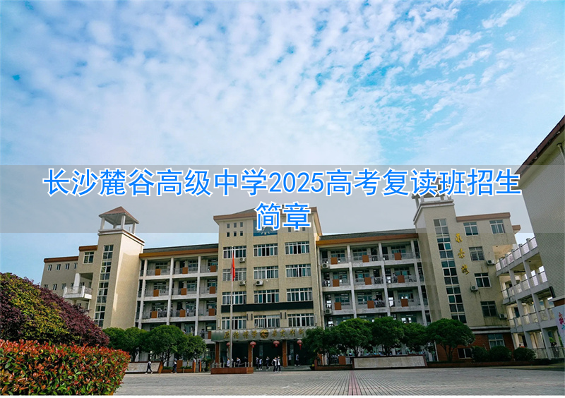 _长沙复读高中考名校_长沙市高考复读学校排名