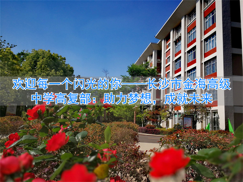 _长沙金海高中复读班_长沙金海复读学校地址