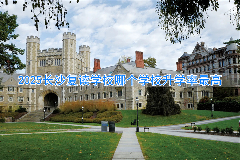 _长沙复读高中考名校_长沙复读学校最低分数线