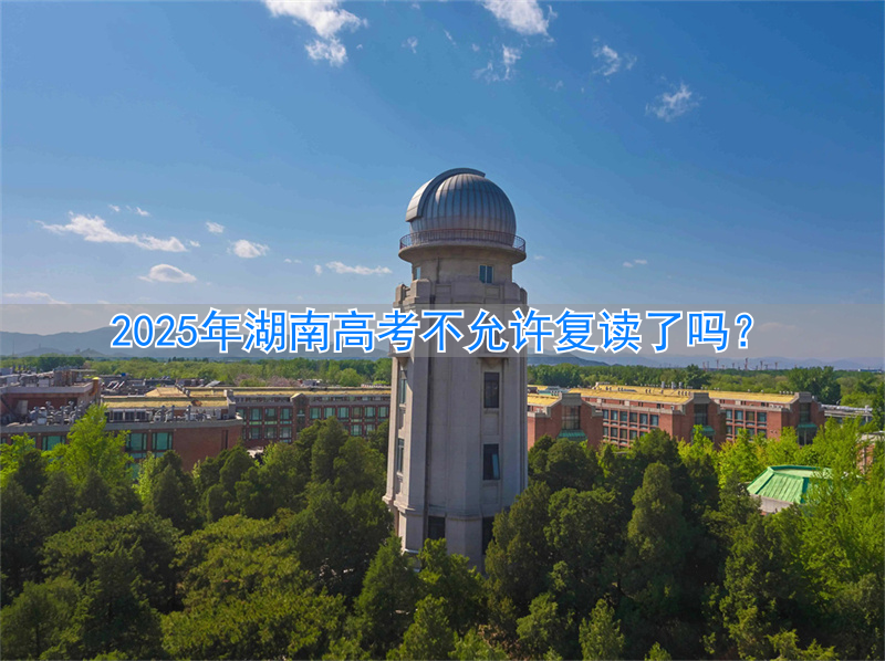 _2022湖南高考能复读吗_湖南高考能不能复读