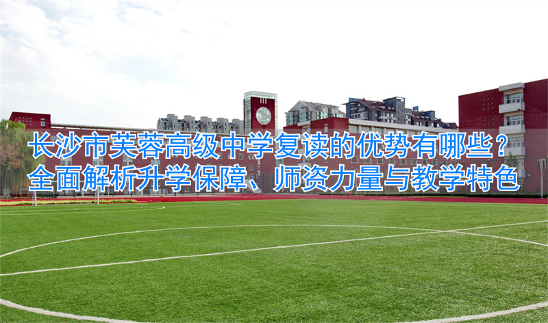 长沙市芙蓉区复读学校__芙蓉复读学校