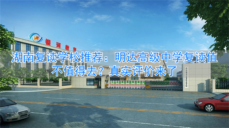 湖南高中复读政策_湖南公办高中复读班_