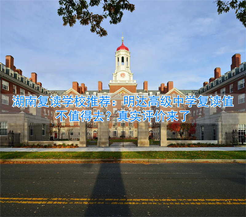 _湖南公办高中复读班_湖南高中复读政策