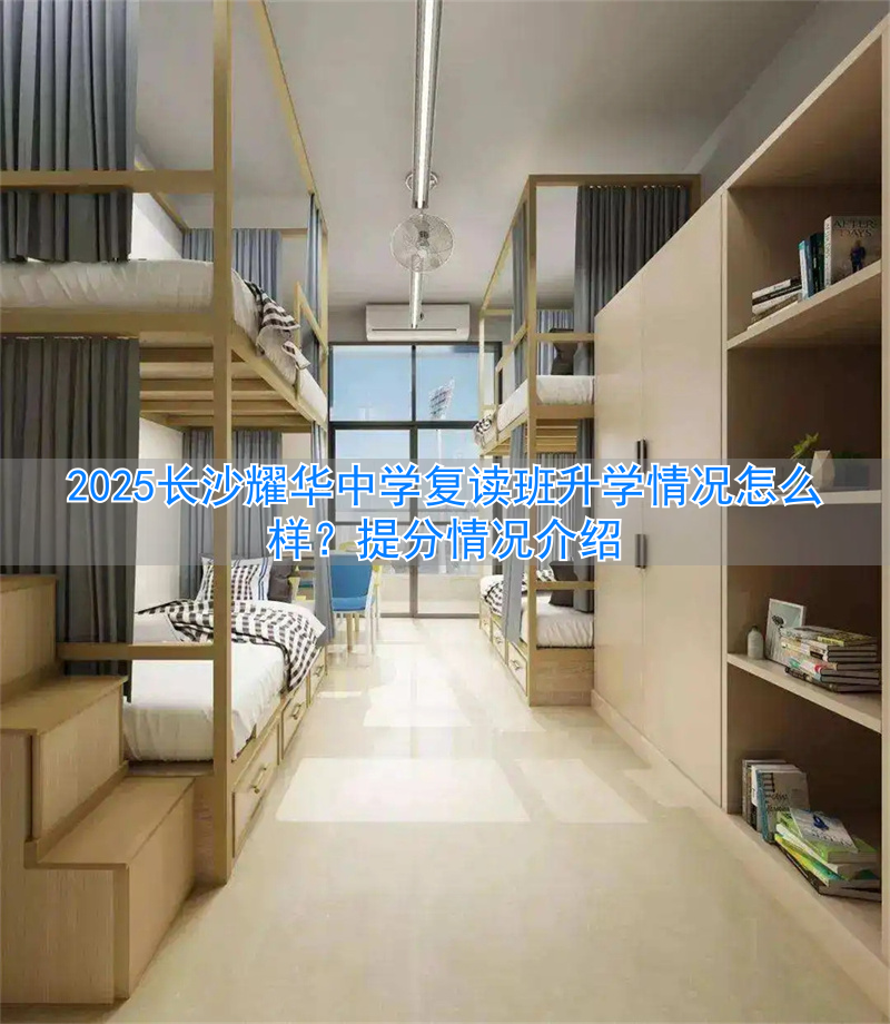 长沙初中复读学校__长沙复读中学排名最新名单