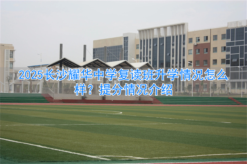 _长沙初中复读学校_长沙复读中学排名最新名单