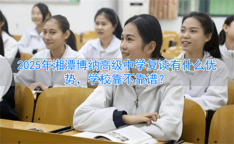 湘潭高中复读学校__湘潭复读机构