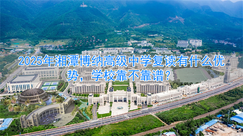 _湘潭高中复读学校_湘潭复读机构