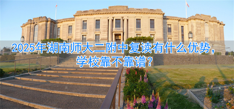 湖南师大怎样__湖南师大招复读生吗