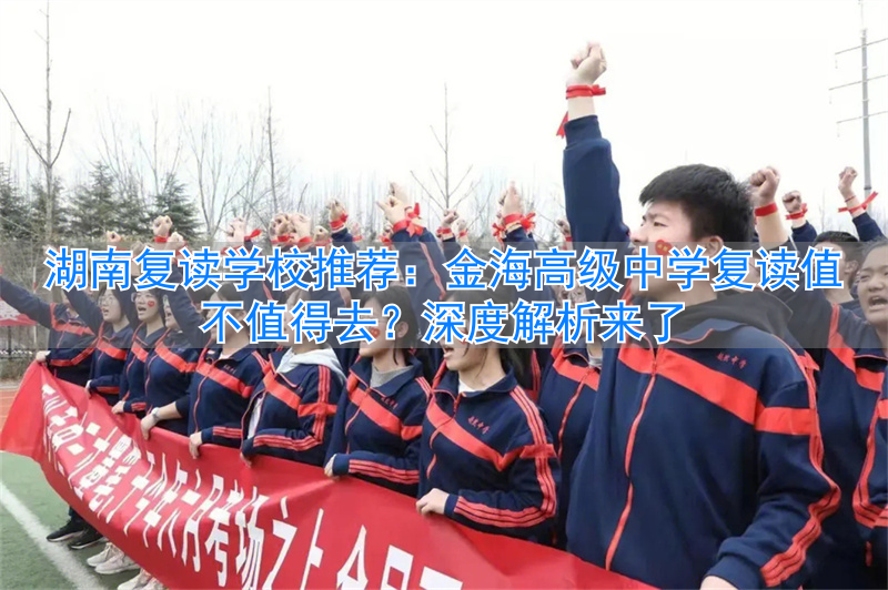_湖南高中复读政策_湖南高复学校