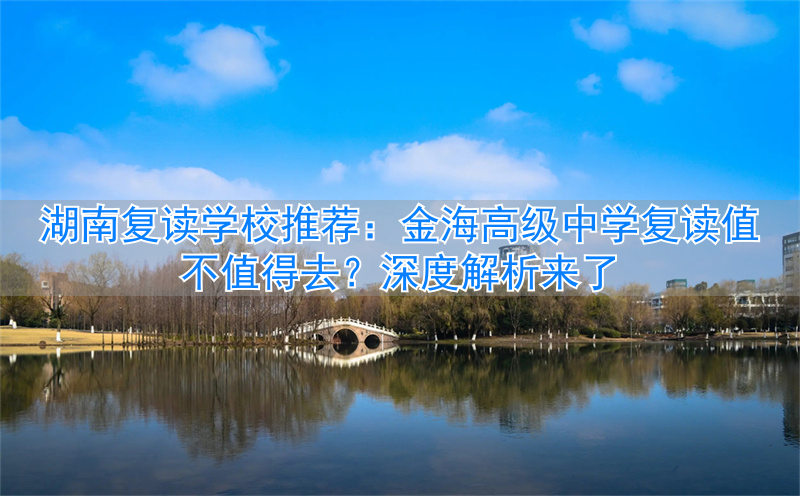 湖南高中复读政策__湖南高复学校