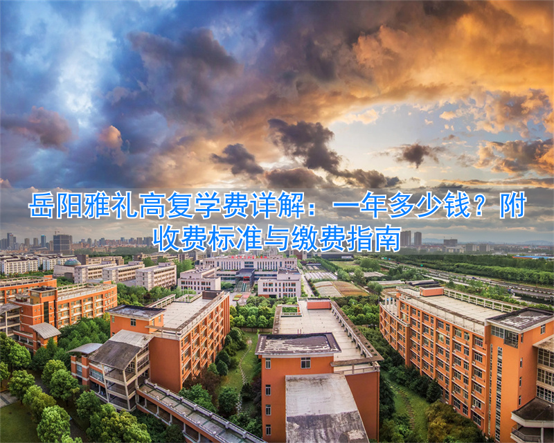 _岳阳高中复读学校排名_岳阳雅礼高中复读招生要求