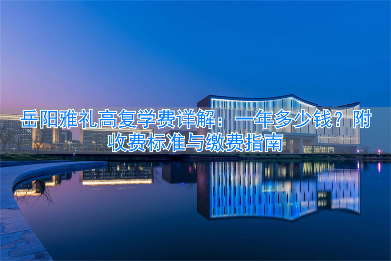 _岳阳高中复读学校排名_岳阳雅礼高中复读招生要求