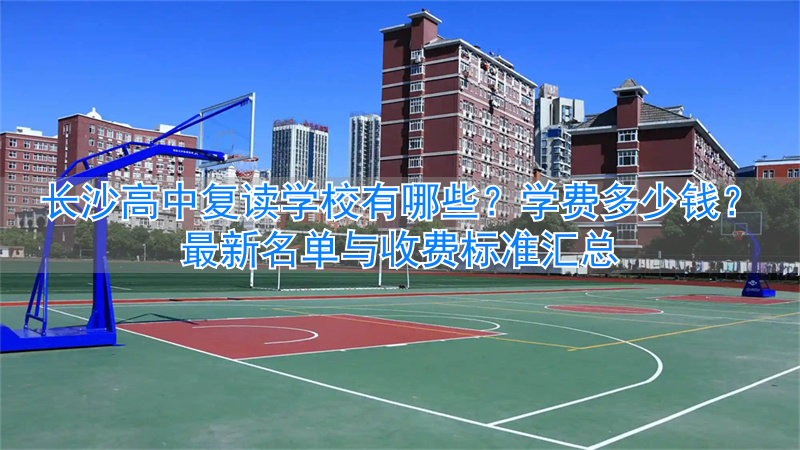 长沙复读高中学费多少__长沙高考复读学校学费