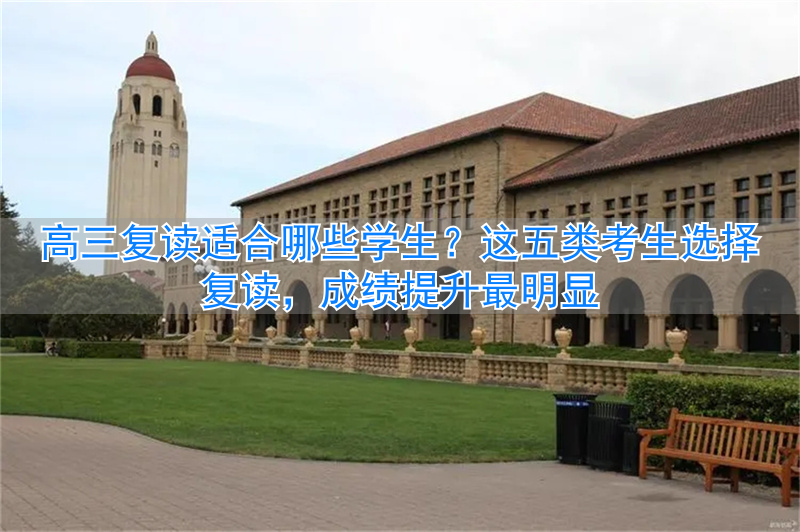 高三复读行不行__高三学生复读好吗