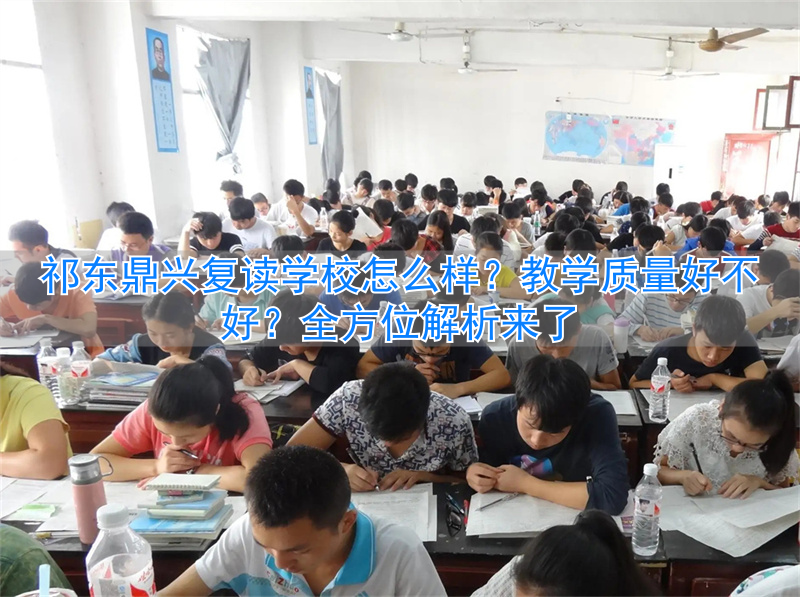 祁东鼎兴实验学校学费多少__祁东鼎新复读学校地址