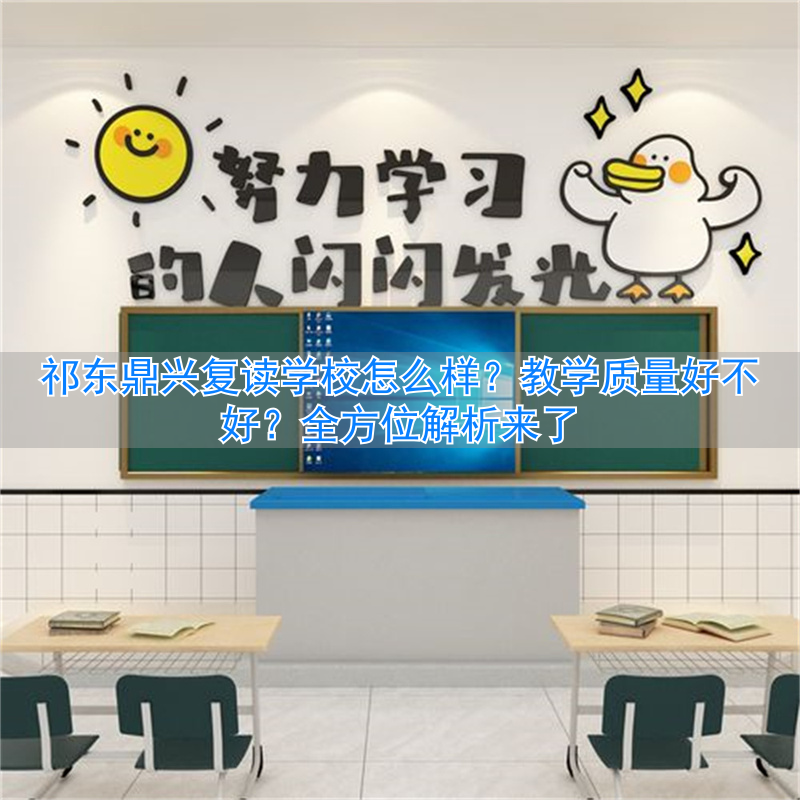 _祁东鼎兴实验学校学费多少_祁东鼎新复读学校地址