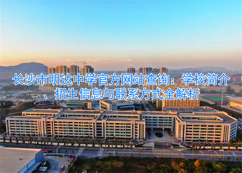 长沙市明达中学全称_长沙市明达中学高中部_