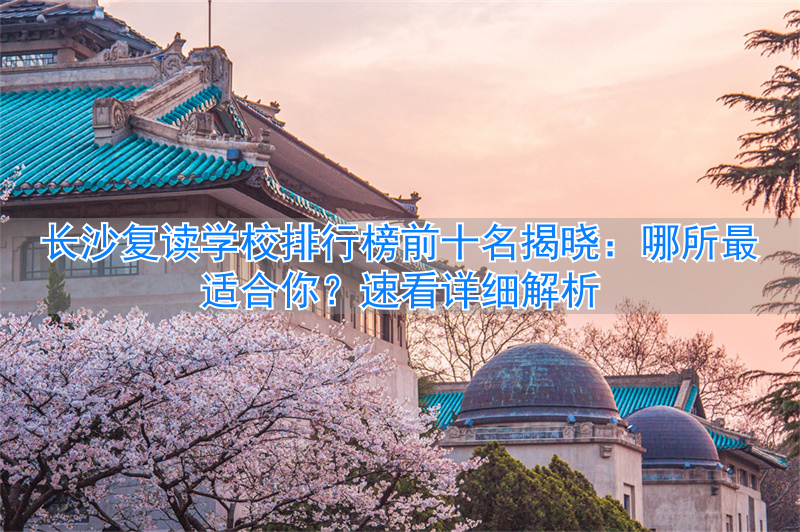 长沙复读学校排名前三的__长沙复读学校哪家强