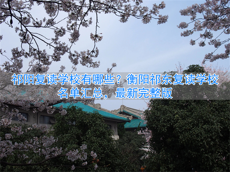 祁阳的复读学校_祁阳复读学校叫什么名字_