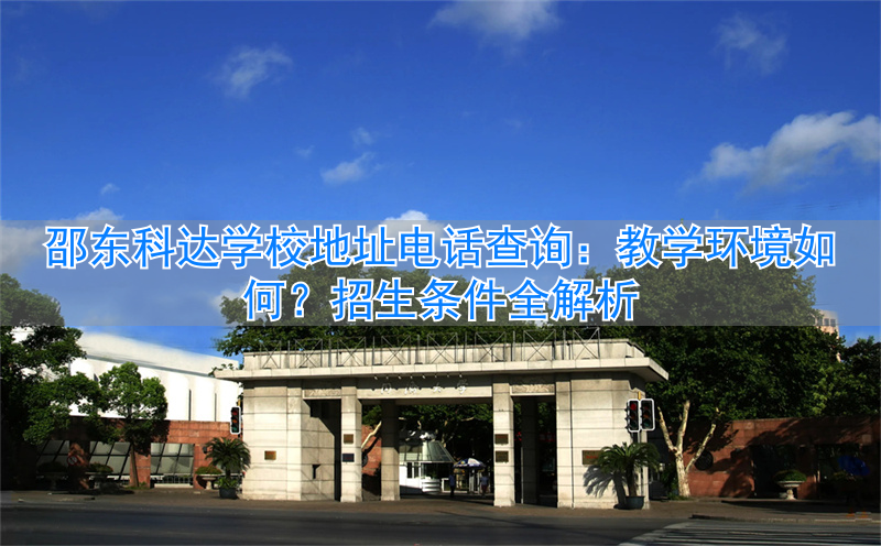 _邵东科达复读学校电话号码_邵东科达复读怎么样