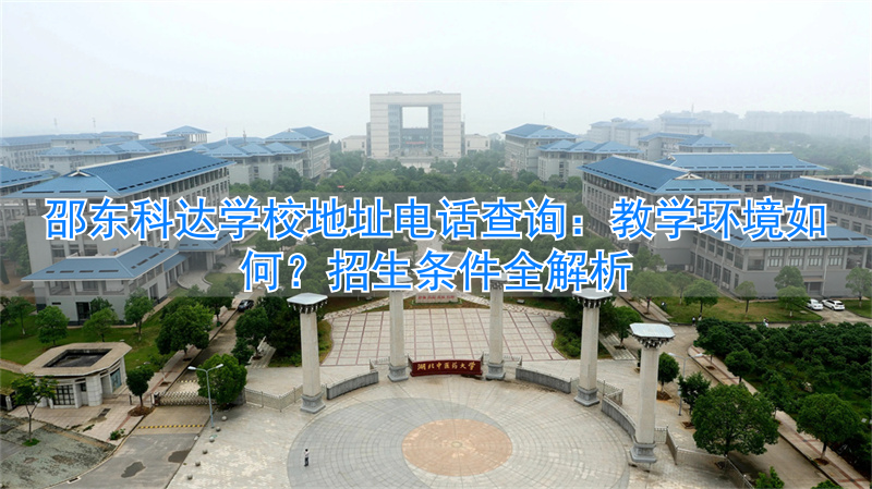 邵东科达复读学校电话号码__邵东科达复读怎么样