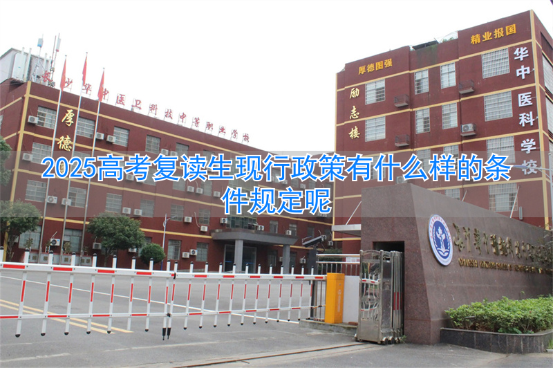 现在复读生高考有哪些限制__高考新规复读生