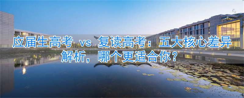 高考应届复读生有什么优势_高考应届复读生有学籍吗_