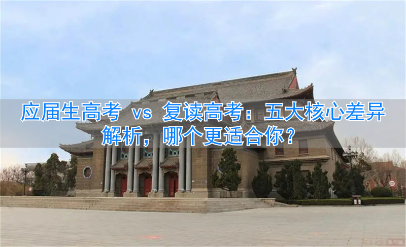 高考应届复读生有什么优势_高考应届复读生有学籍吗_