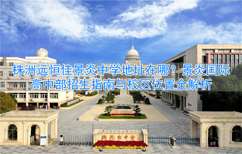 _株洲市景炎中学高中怎样_株洲景炎中学有高中部吗