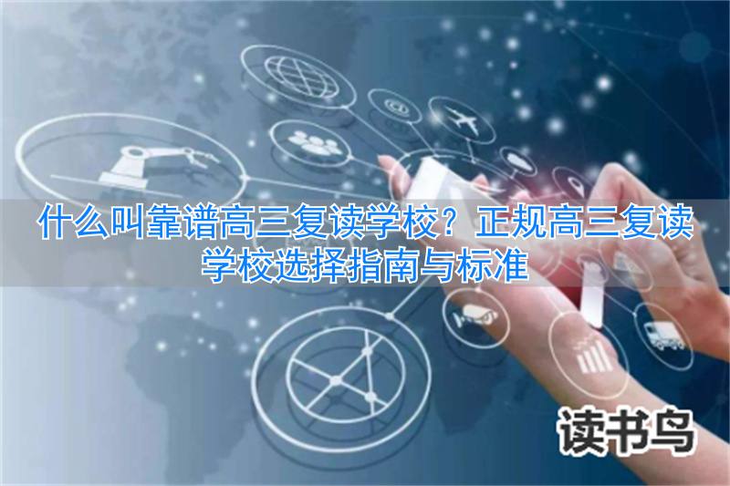 高三复读效果怎么样_高三复读培训学校哪里好_