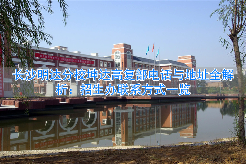 长沙明达学校高中部怎么样__长沙明达中学咨询电话