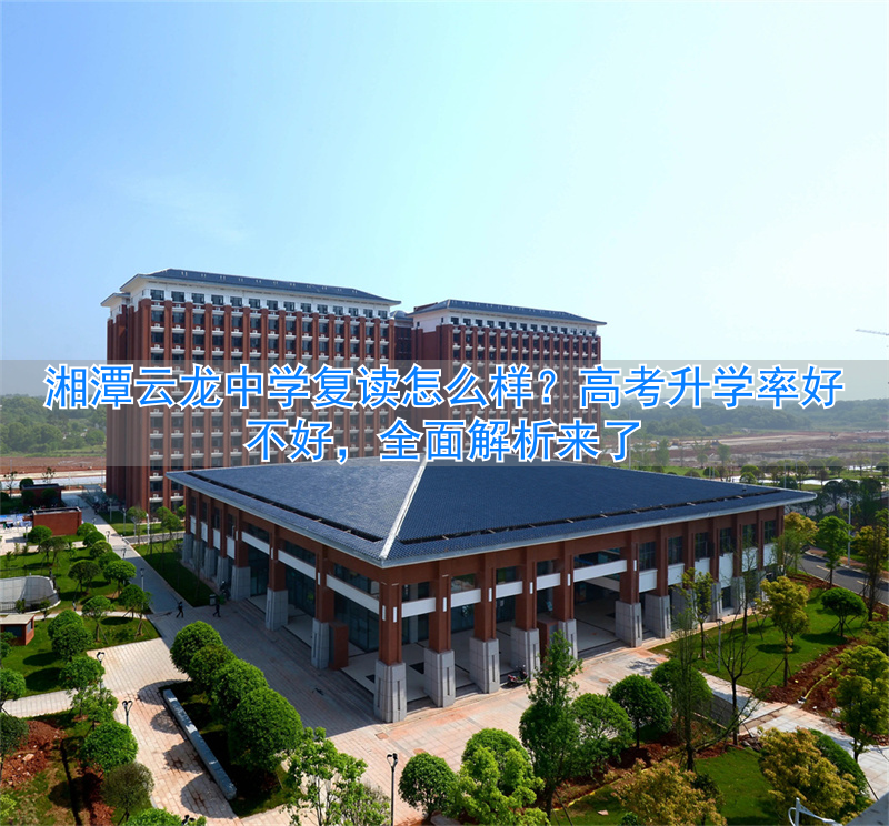 湘潭云龙2021高考成绩__湘潭县云龙高中录取分数线