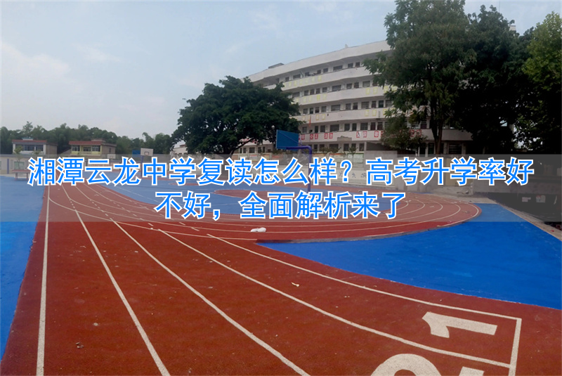 湘潭云龙2021高考成绩_湘潭县云龙高中录取分数线_