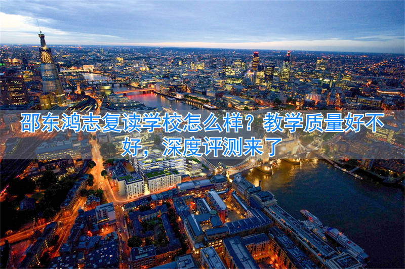 邵东鸿志复读学校怎么样 教学质量好不好__邵东鸿志复读学校怎么样 教学质量好不好