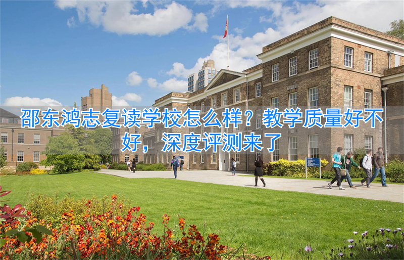 邵东鸿志复读学校怎么样 教学质量好不好_邵东鸿志复读学校怎么样 教学质量好不好_