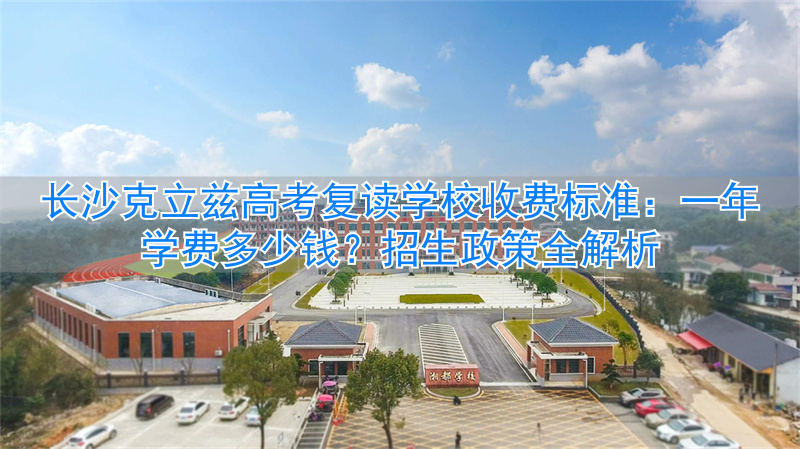 高考复读班收费_高考复读生收费标准_