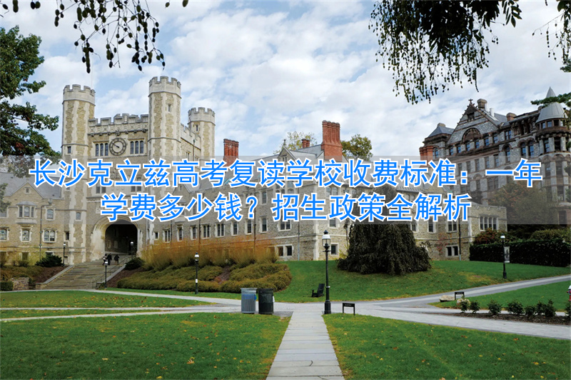 高考复读生收费标准__高考复读班收费