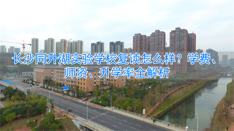 长沙同升湖复读班学费_长沙同升湖复读学校报名_