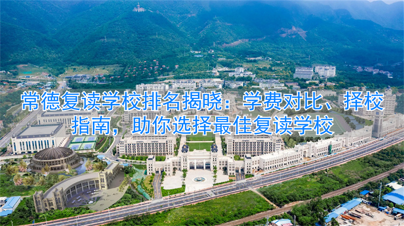 常德复读学校排名及费用__常德的复读学校