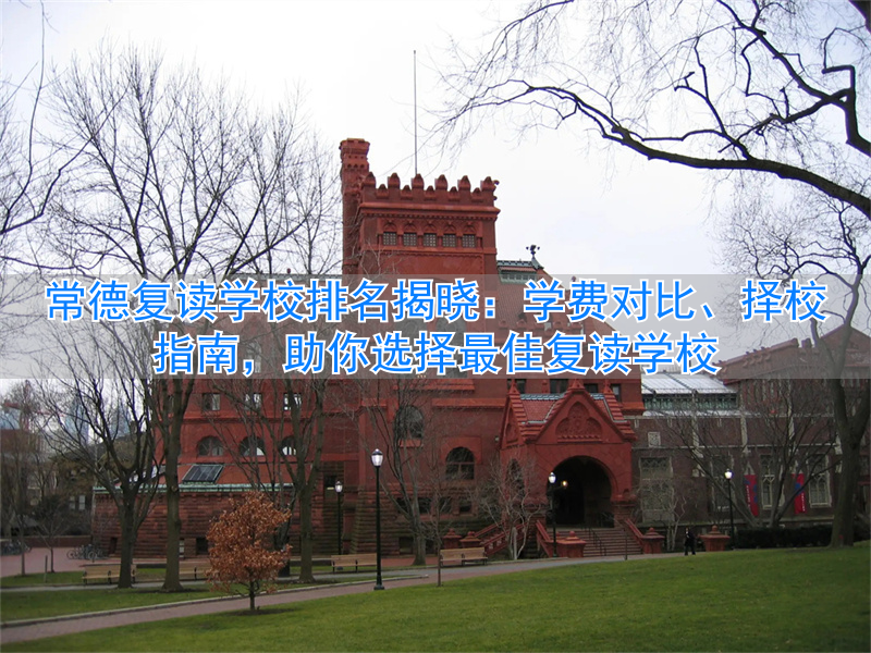 常德复读学校排名及费用__常德的复读学校