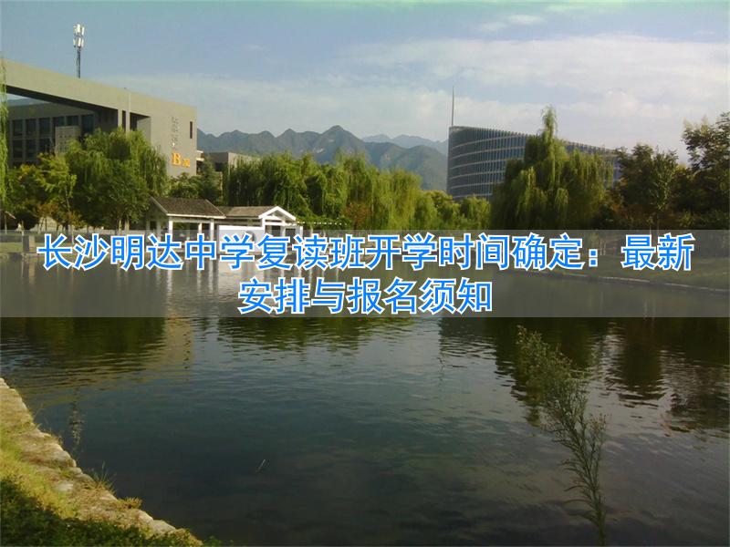 长沙市明达中学复读部作息时间_长沙明达中学复读可以陪读吗_