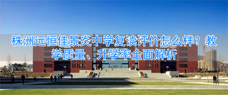 株洲远恒佳学校_株洲市远恒佳教育集团_