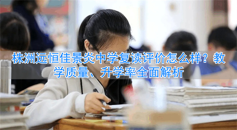 株洲远恒佳学校__株洲市远恒佳教育集团