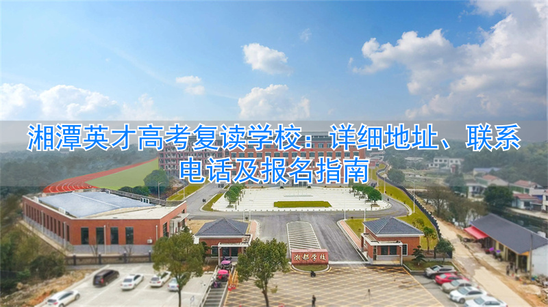 湘潭有哪些高三复读学校_湘潭普高招生政策_