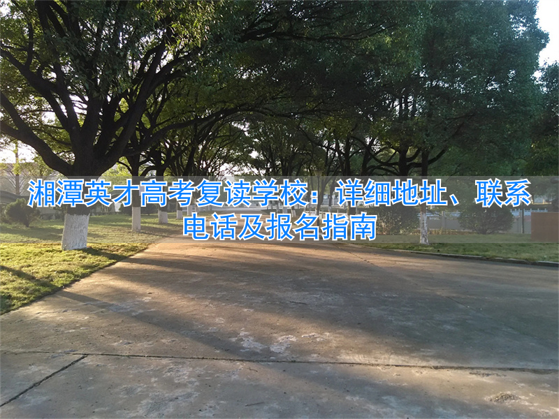 湘潭有哪些高三复读学校__湘潭普高招生政策