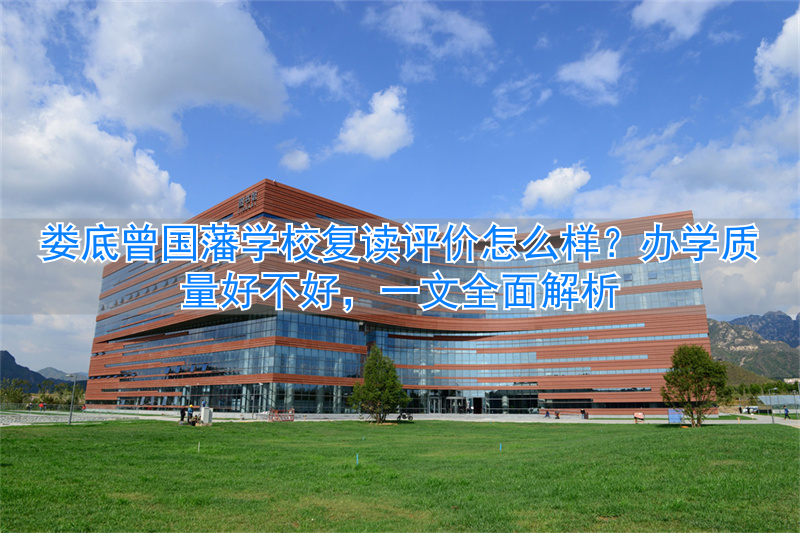 曾国藩学校复读班__曾国藩复读学校怎么样